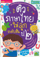 (Arnplern) หนังสือ ติวภาษาไทยให้ลูก ระดับชั้น ป 2