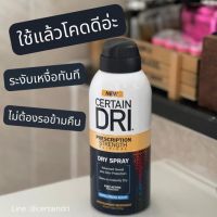 certain dri spray สเปร์ยระงับเหงื่อและกลิ่นกาย