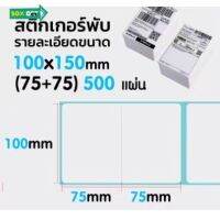 【100x(75+75) แบบพับ 】สติกเกอร์ความร้อน กระดาษความร้อน สติ๊กเกอร์บาร์โค้ด ปริ้นใบปะหน้า Thermal paper Label Sticker #ใบปะหน้า #กระดาษใบเสร็จ #สติ๊กเกอร์ความร้อน #กระดาษสติ๊กเกอร์ความร้อน   #กระดาษความร้อน