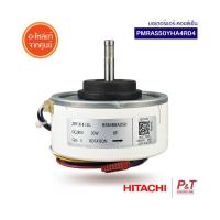 PMRAS-50YHA4*R04 /PMRAS50YHA4R04 มอเตอร์แอร์ มอเตอร์คอยล์เย็น Hitachi อะไหล่แอร์ แท้เบิกศูนย์ **เช็ครุ่นก่อนสั่ง