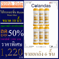 ไส้กรองน้ำเรซิ่น (Resin)#ไส้เรซิ่น ดักจับหินปูน ยี่ห้อ Colandas จำนวน 6 ชิ้น ขนาดยาว 10 นิ้ว Xรัศมี 2.5นิ้ว#ราคาถูกมาก#ราคาสุดคุ้ม