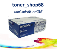 Brother DR-3115 ตลับแม่พิมพ์ ของแท้