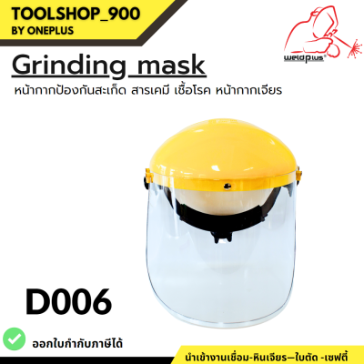 D006 หน้ากากเจียร หน้ากากป้องกันสะเก็ด Grinding Mask ยี่ห้อ WELDPLUS