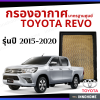 [ช่างบอกตัวนี้ดี] กรองอากาศ Toyota Revo 2015 - 2020 มาตรฐานศูนย์ -  ดักฝุ่น เร่งเครื่องดี กองอากาศ ไส้กรองอากาศ รถ โตโยโต้า ใส้กรอง รีโว ริโว ปี 15 - 20 ไส้กรอง รถยนต์