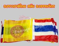 ธงราว ธงชาติ สลับ ธงธรรมจักร ความยาวประมาณ 15 เมตร แต่งวัด งานบุญ ประเพณี แบบผ้าร่ม ( จำนวน 12 มัด)
