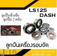 ลูกปืนรอบจัด dash ls รุ่นลูกปืนข้างข้อ 7ตลับ ลูกปืนเครื่องรอบจัด ลูกปืนเครื่อง แดช เอลเอส ลูกปืนแท้โรงงาน ทนทาน