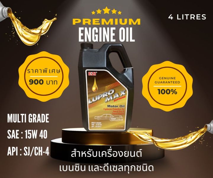 น้ำมันเครื่อง-ezi-lupro-max-supreme-multi-grade-สำหรับเครื่องยนต์เบนซิน-และดีเซลทุกชนิด