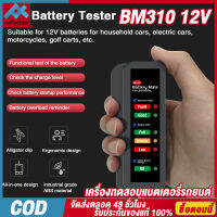 BM310 12V Car Battery Tester เครื่องทดสอบแบตเตอรี่รถยนต์ จอแสดงผล LED 6 ดวง เครื่องมือวิเคราะห์แบตเตอรี่รถยนต์และรถจักรยานยนต์【การจัดส่งในประเทศไทย】