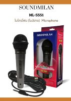 SOUNDMILAN ไมค์โครโฟน รุ่น ML-5551 Microphone ไมค์โครโฟนแบบมีสาย สายยาว 3.5 M (TOP SOUND SHOP)