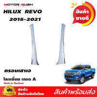 ครอบเสาเอ  ครอบเสาข้างกระจกหน้า โครเมี่ยม  HILUX REVO 2015 ถึงปัจจุบัน รีโว่ โตโยต้า