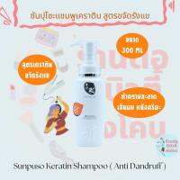 ซันปุโซะ แชมพูเคราติน สูตร​ขจัดรังแค Shampoo​ Karatin​ ขนาด 300​ ml