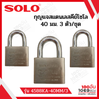 SOLO กุญแจคีย์อะไล้ท์  (Stainless Steel)- 40 มม. (3 ตัวชุด) รุ่น 4588