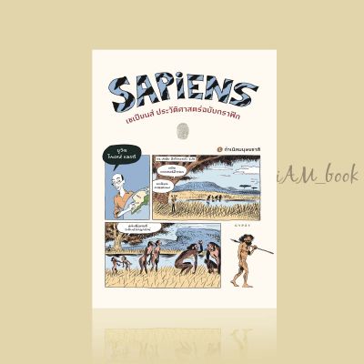 หนังสือ เซเปียนส์ ประวัติศาสตร์ฉบับกราฟิก (เล่ม 1) Sapiens: A Graphic History: The Birth of Humankind (Vol. 1)