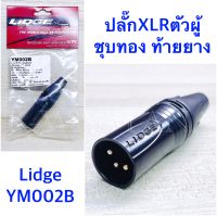 ปลั๊ก XLR ตัวผู้ ชุบทอง 3ขา ท้ายยาง สำหรับเข้าสาย ตัวสีดำ  ยี่ห้อ Lidge  รุ่น YM002B