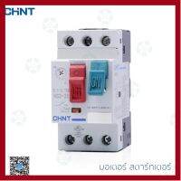 ราคาถูกราคา คุ้มค่า CHINT มอเตอร์ สตาร์ทเตอร์ Motor Starter รุ่น NS2-25 แเกาะราง คุ้มค่าสำหรัเงิน  แผงวงจรหรือชิ้นส่วนแผงวงจร อุปกรณ์ระบบไฟฟ้า