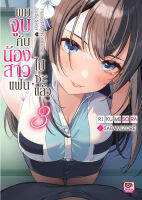 (ZEN) นิยาย  ผมจูบ  ผมจูบกับน้องสาวแฟนไปซะแล้ว เล่ม 1-3