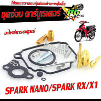 ชุดซ่อมคาร์บู สปาร์ค/ชุดซ่อม คาร์บูเรเตอร์ รุ่น SPARK 110/SPARK-X/SPARK/RX,/X 1 ( ราคาต่อชุด ครบชุด งานดีมาตรฐานศูนย์ )/ชุดซ่อมคาบิว ครบชุด/อะไหล่คาบู