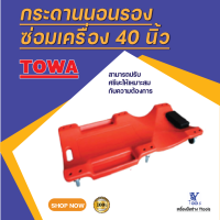 กระดานนอนรองซ่อมเครื่อง 40 นิ้ว TOWA