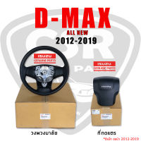 แท้?% วงพวงมาลัย / ที่กดแตร All New Isuzu D-MAX 2012 - 2019 รุ่นมีแอร์แบ็ค/ไม่มีแอร์แบ็ค พร้อมส่ง COD