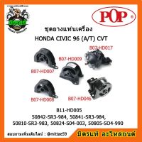 ? POP ยางแท่นเครื่อง ฮอนด้า ซีวิค เกียร์ออโต้ HONDA CIVIC 96 (A/T) CVT ชุดยางแท่นเครื่อง(ยกคัน) POP