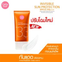 กันแดดเนื้อครีม CATHY DOLL INVISIBLE SUN PROTECTION SPF33 PA+++ 60ml