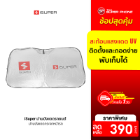 [ราคาพิเศษ 390 บ.] iSuper ม่านบังแดดรถยนต์ มีฉนวนกันความร้อน พับเก็บได้ ติดตั้งและถอดง่าย