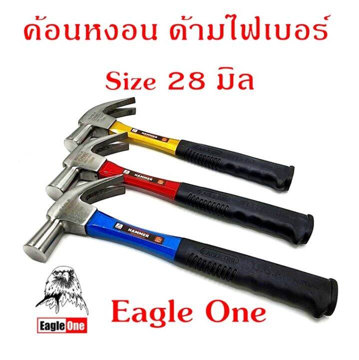 ค้อนหงอน-ด้ามไฟเบอร์-28มิล-eagleone-ค้อนตอกตะปู-ค้อนงัดตะปู-ค้อนตีตะปู-ฆ้อน-จำนวน-1-อัน-คละสี