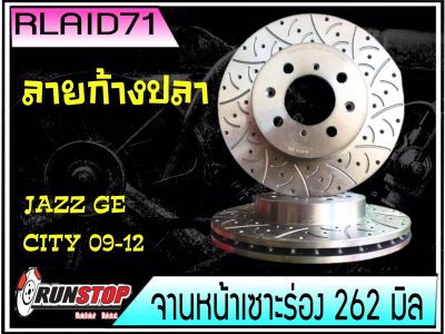 จานเบรคหน้า เซาะร่อง Runstop Racing Slot HONDA City 2008-2013 / Jazz GE 2008-2013 /Civic 96 / Civic Dimension  ลายใหม่ ลายก้างปลา F-SC ขนาด 262 มิล 1 คู่ ( 2 ชิ้น)Rlaid71