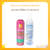 Berina Conditioning Styling Mousse มูส เบอริน่า​ 220/130 ml.  มูส เบอริน่า​ ช่วยจัดแต่งทรงผม ให้อยู่ทรงเป็นธรรมชาติ