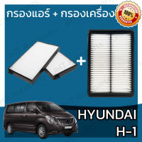 กรองแอร์ + กรองอากาศเครื่อง ฮุนได H1 Hyundai H1 Car A/C Filter + Engine Air Filter เอชวัน เฮชวัน เอช1 เฮช1