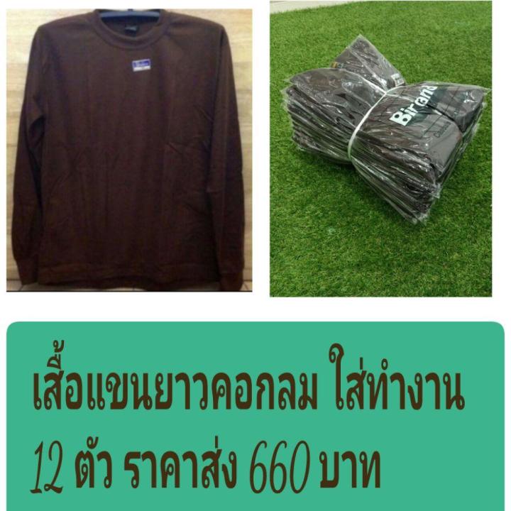 เสื้อแขนยาวคอกลมใส่ทำงาน-สีน้ำตาลเข้ม-12-ตัว-ราคา-ส่ง-660-บาท