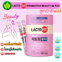 ❣️รุ่นอัพเกรด❣️Lacto-Fit Probiotics Beauty ช่วยเรื่องขับถ่ายและเพิ่มความสวยด้วยคอลลาเจน 1 กระปุก 60 ซอง