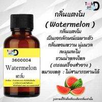 Tookdee หัวน้ำหอม กลิ่นแตงโม น้ำหอมแท้ 100% จากฝรั่งเศส 30ml