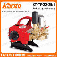 KANTO เครื่องพ่นยา 3 สูบ รุ่น KT-TF-22-2IN1