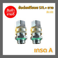 ข้อต่อฟรียอย STL+ ยาง