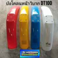 โปร++ บังโคลนหน้าวิบาก บังโคลนหน้าวิบากdt100 บังโคลนหน้าวิบาก yamaha dt100 บังโคลนหน้าวิบากแต่งใส่ได้หลายรุ่น ส่วนลด อะไหล่มอเตอร์ไซค์  อะไหล่แต่งมอเตอร์ไซค์ แต่งรถ อะไหล่รถมอเตอร์ไซค์