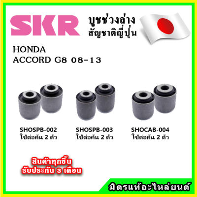 SKR บูชคานหลัง บูชคอม้า HONDA ACCORD G8 ปี 08-13 คุณภาพมาตรฐานOEM นำเข้าญี่ปุ่น แท้ตรงรุ่น