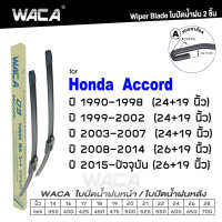 WACA (2ชิ้น) for Honda Accord CL CN CM CP CR CV ปี 1990-ปัจจุบัน ใบปัดน้ำฝน ใบปัดน้ำฝนหลัง WS1FSA