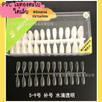 เล็บ pvc (ไม่ต้องตะไบใต้เล็บ) ทรงเหลี่ยม ทรงบัลเล่ห์ ทรงอัลมอนด์