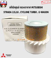 MITSUBISHI แท้เบิกศูนย์.กรองอากาศ STRADA 2.5,2.8 /CYCLONE TURBO,G-WAGON รหัสแท้.MR239466