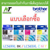 Brother ตลับหมึกพิมพ์ รุ่น LC569XL BK - LC565XL C / M / Y - แบบเลือกซื้อ BY N.T Computer