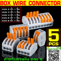 กล่องต่อสายไฟ 5 แบบ จำนวน 5 ชิ้น(2ขั้ว1ชิ้น#3ขั้ว1ชิ้น#4ขั้ว1ชิ้น#5ขั้ว1ชิ้น#8ขั้ว1ชิ้น)