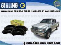 ผ้าเบรคหน้า TOYOTA TIGER 4WD,RU  (1ชุด)/GIRLING