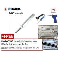 ☬Hakko T-BC ปลายหัวแร้งตัด (Made in Japan) ใช้กับหัวแร้ง ด้ามตรง และ ด้ามปืน แถมฟรี ปลอกกันความร้อน 1 อัน มูลค่า 150 บาท❖