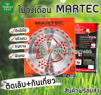 ใบวงเดือน ใบตัดหญ้า MARTEC แท้ รุ่นใหม่ ขนาด10"X24T นิ้ว รุ่นติดเล็บ มีกันเกี่ยว