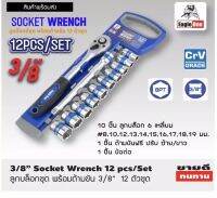 Eagle One ลูกบ๊อกซ์ชุด 12 ตัวพร้อมด้ามขัน CRV Grade Socket Wrench Set 3/8" ชุดประแจบล็อก