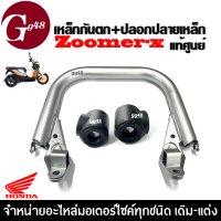 เหล็กกันตก ปลอกปลายเหล็ก แท้ศูนย์ ZOOMER-X ซูเมอร์เอ็กซ์ ทุกรุ่น มือจับกันตก กันตกมอเตอร์ไซค์ อะไหล่แท้ ทุกรุ่นปี เหล็กท้ายกันตก Zoomerx