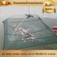 ยอ สะดุ้ง ยกปลา ยกกุ้ง ขนาด 90x90x15 กxยxส อุปกรณ์จับปลา ที่ยกกุ้ง ที่ยกปลา น้ำหนักเบา พับเก็บง่าย พกพาสะดวก งานดี