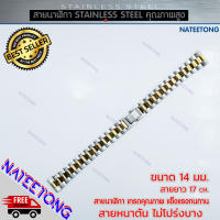 สายนาฬิกาข้อมือผู้หญิง Stainless Steel สายเหล็ก สีสองกษัตริย์ ขนาด 14 MM