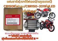 แผ่นชาร์จ (เรกติไฟเออร์/เรกูเลเตอร์) CB150R(ไฟกลม)/CBR1502019-2021 เดิม แท้เบิกศูนย์K45